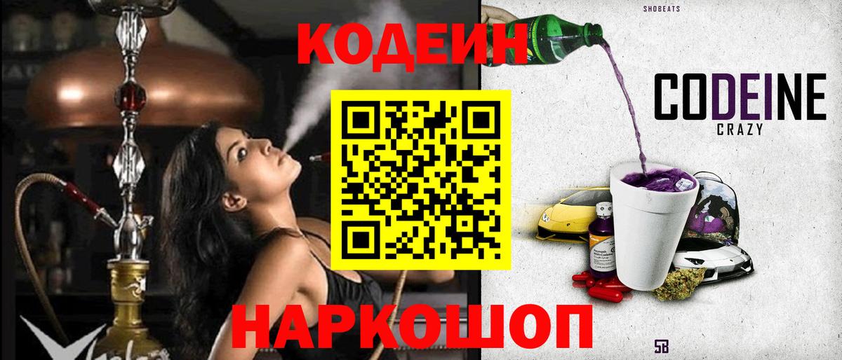 продажа наркотиков  Вход с VPN  Железногорск  Кодеиновый сироп Lean Purple Drank  Кодеин Purple Drank 